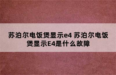 苏泊尔电饭煲显示e4 苏泊尔电饭煲显示E4是什么故障